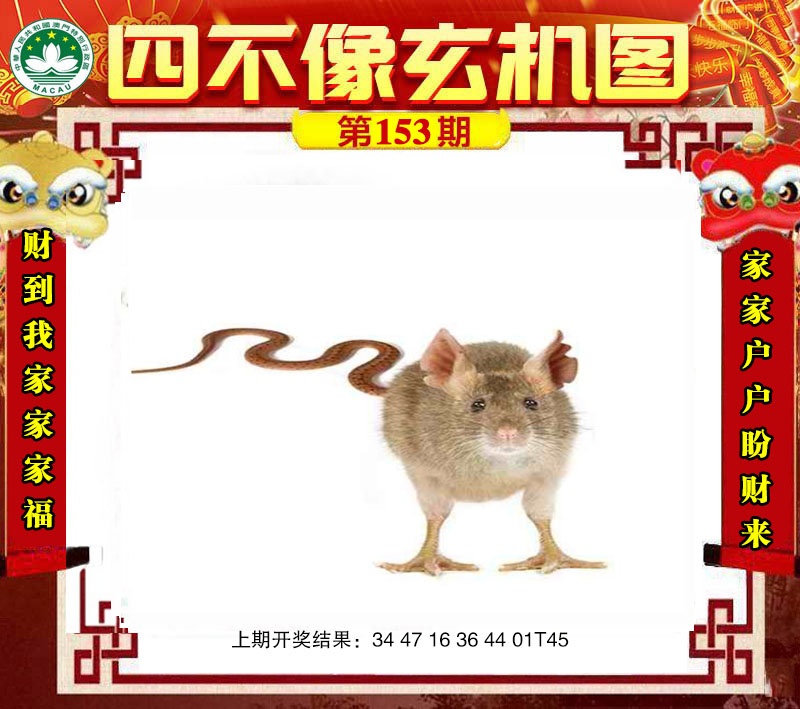 153期四不像玄机图[图]